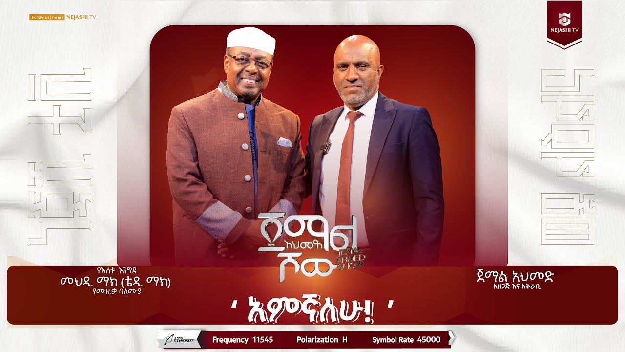 አምኛለሁ!|| መህዲ ማክ || ጀማል አህመድ ሾው