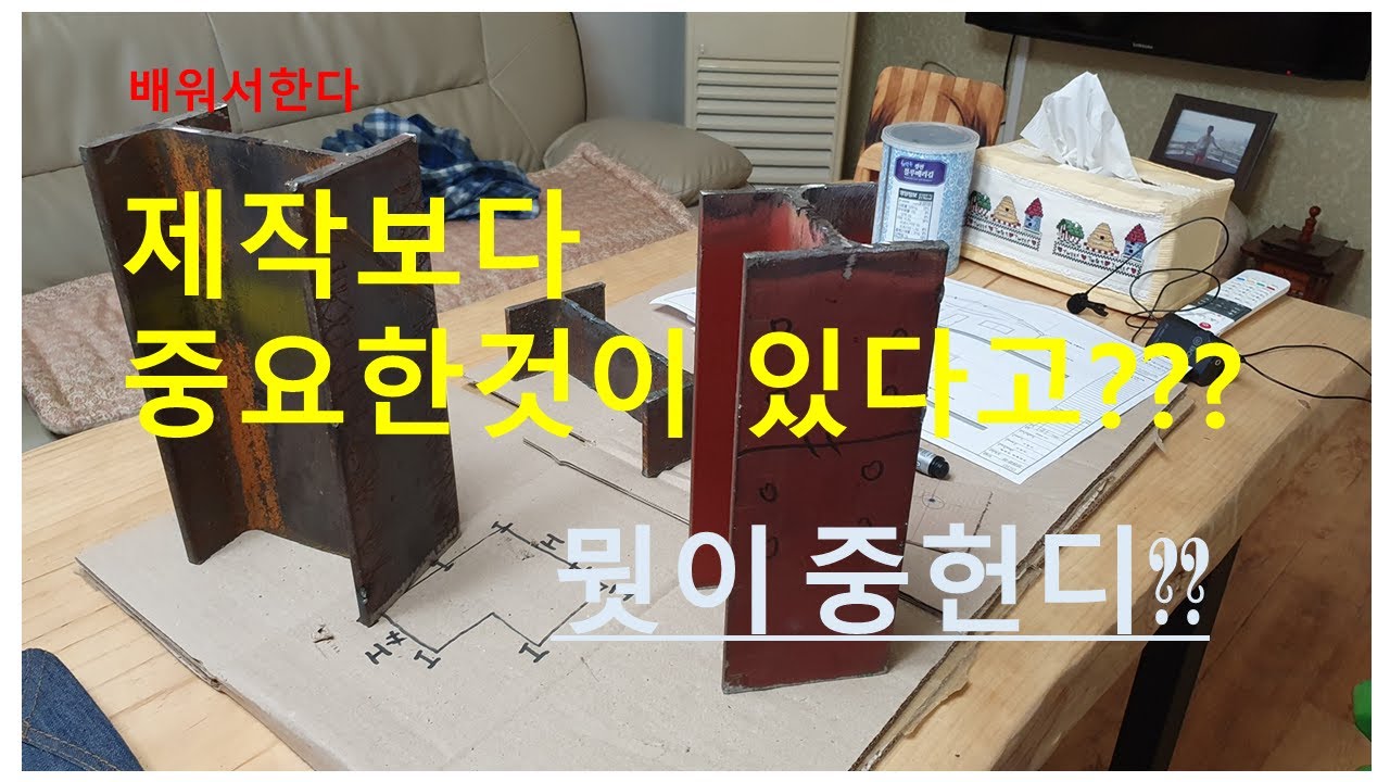 22탄 H빔 전원주택 나홀로시공    배워서한다   제작의  기본원칙