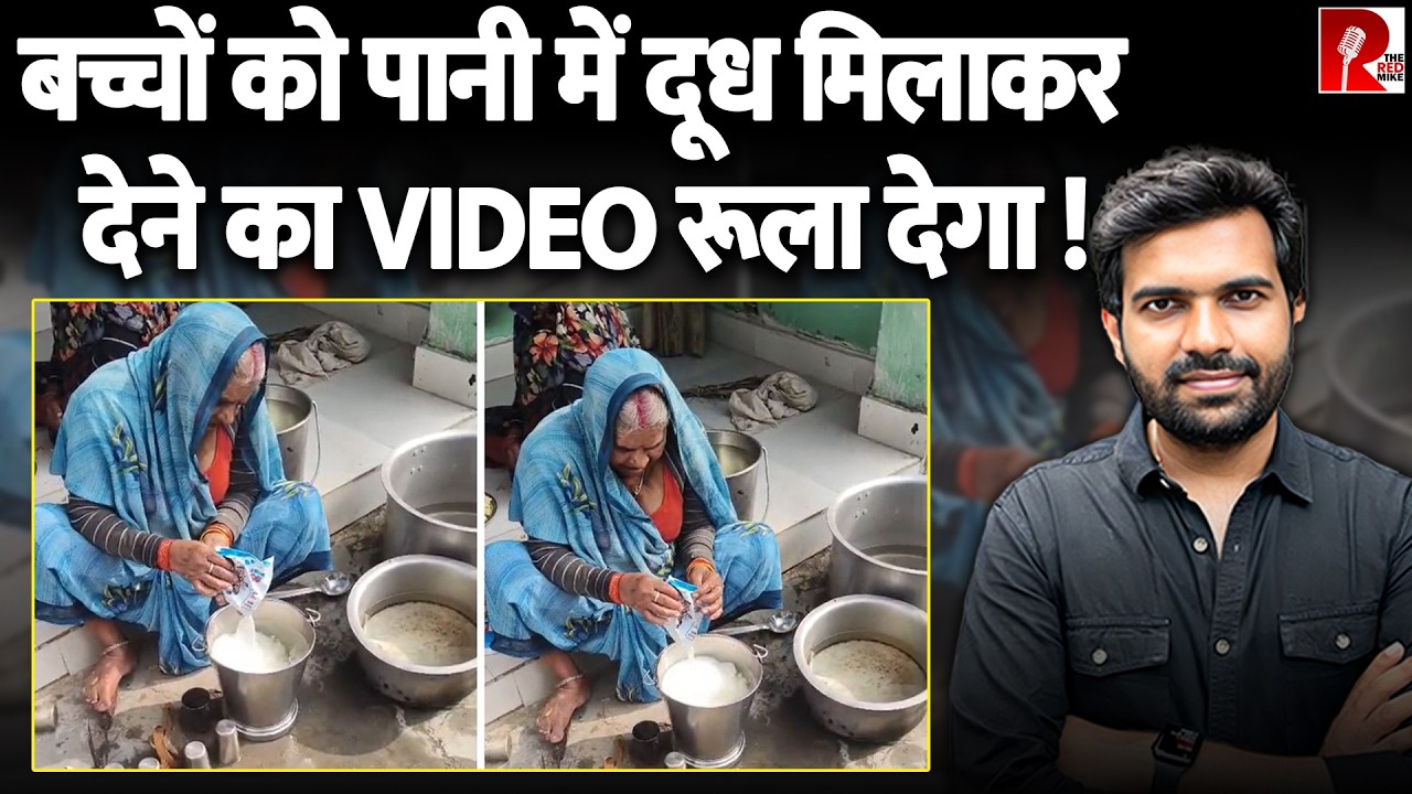 बाल्टी भर पानी में 1 ltr दूध मिला 90 बच्चों को पिलाया, सरकारी स्कूल का Video