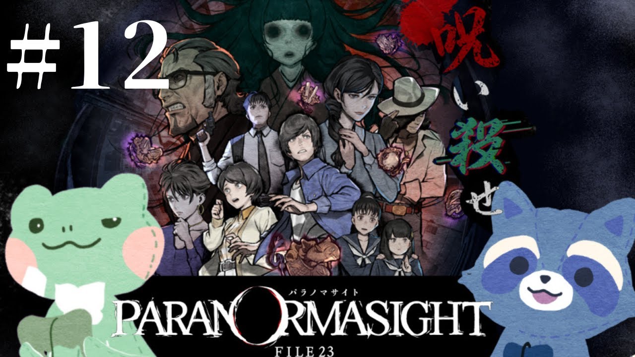 ＃12　謎解きホラゲ！2人なら怖くない！【パラノマサイト FILE23 本所七不思議】🦝🐸