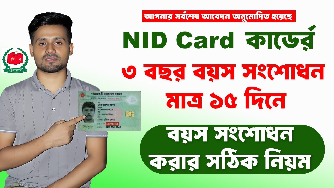 NID কার্ডে ৩ বছর বয়স সংশোধন মাত্র ১৫ দিনে | Nid Age Correction