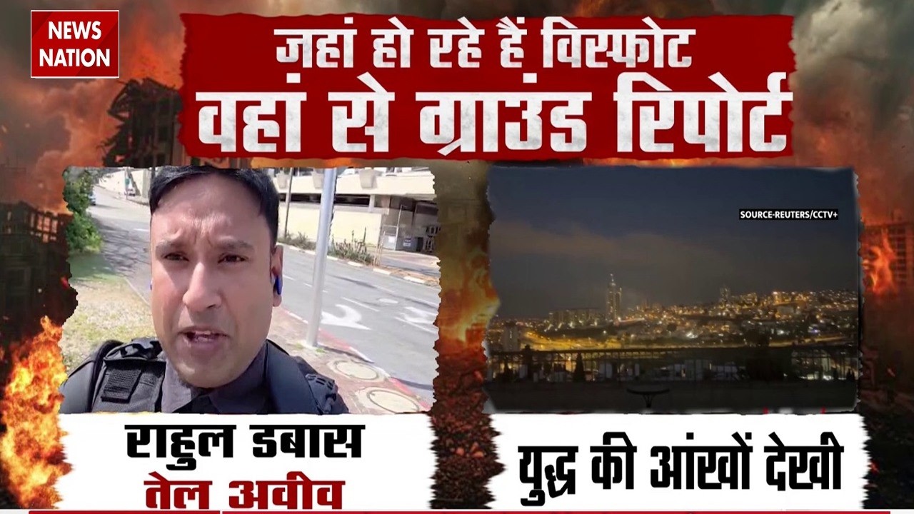 Israel-US Iran War: इजरायल से War Zone के बीच Ground Report | ईरानी Missile के आते ही बजा सायरन
