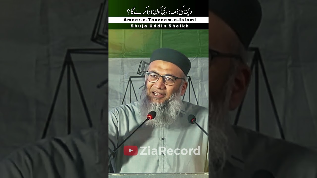 Deen Ki Zumadari | Shujah Uddin Sheikh | Ameer Tanzeem-e-Islami