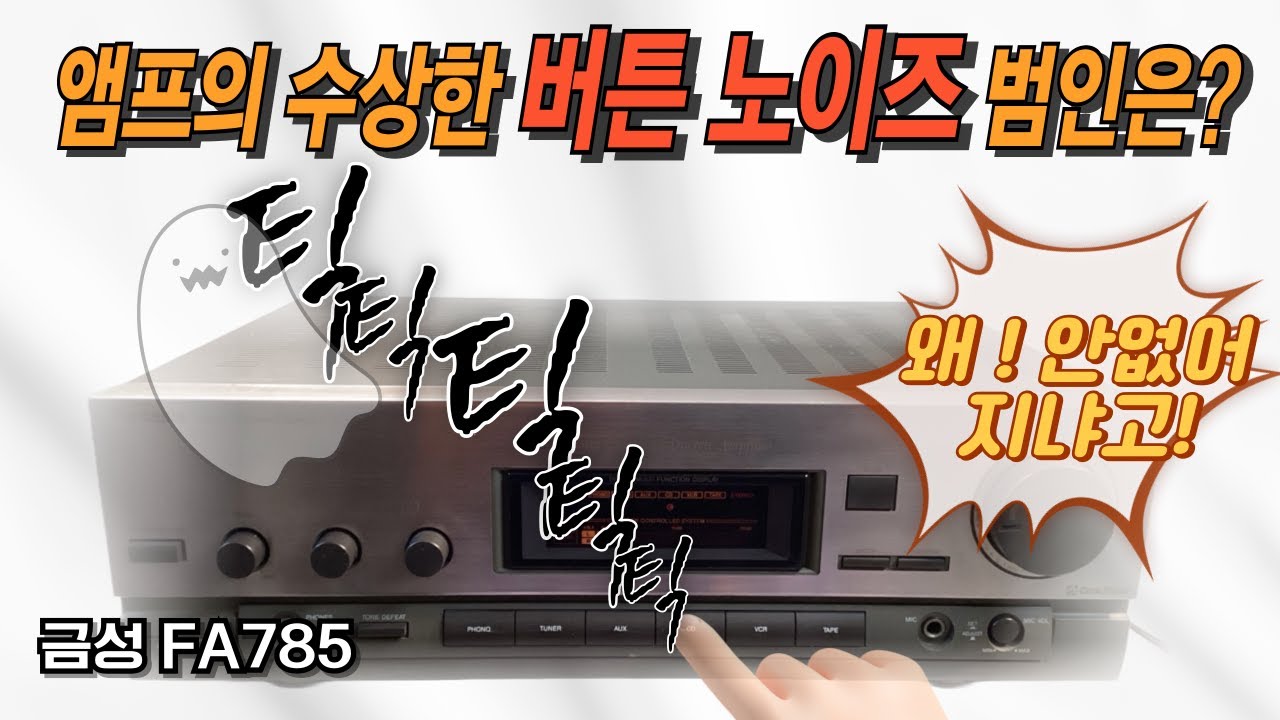 고난이도 증상! 앰프의 버튼만 누르면 나는 틱틱! 노이즈를 잡을 수 있을까요?