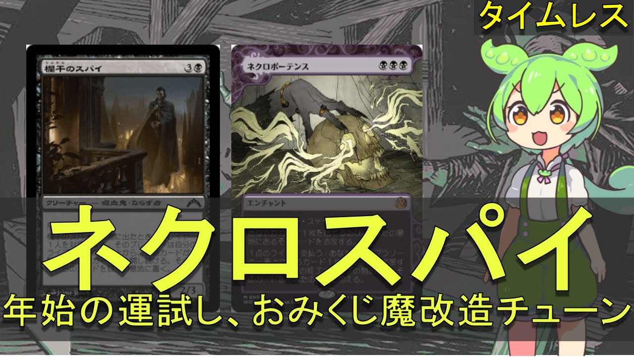 【#MTG】タンショクスキーずんだもんのネクロスパイ【#タイムレス】