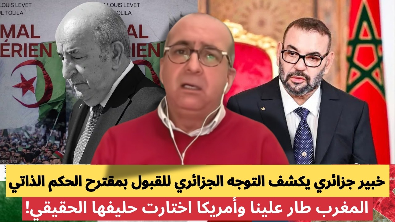 خبير جزائري يكشف التوجه الجزائري للقبول بمقترح الحكم الذاتي و المغرب حليف استراتيجي لأمريكا ترامب