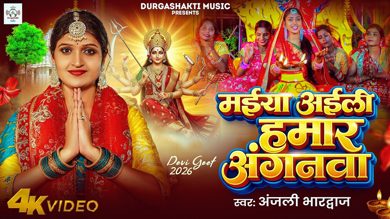 #devigeet2026 | मईया अईली हमार अंगनवा | Anjali bhardwaj Ka devi geet | New Bhakti Song 2026