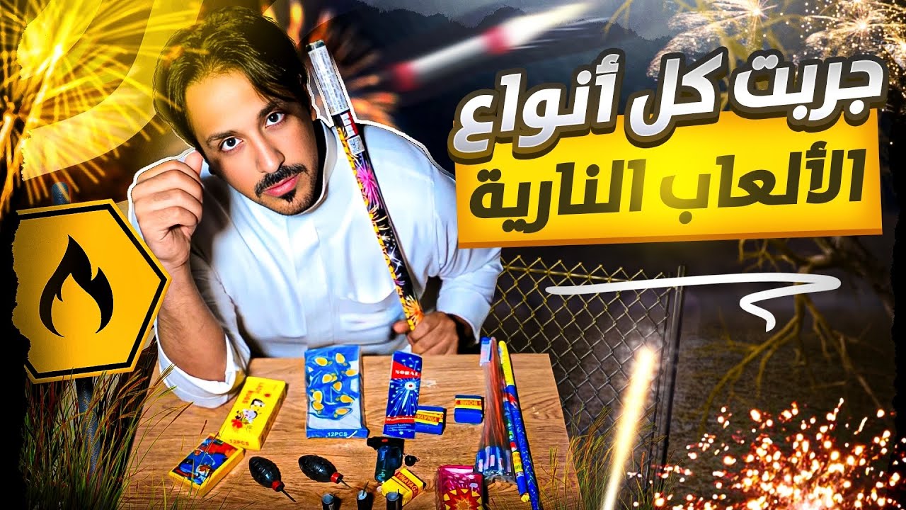 اجمل الالعاب النارية 🧨 طراطيع🧨 💥