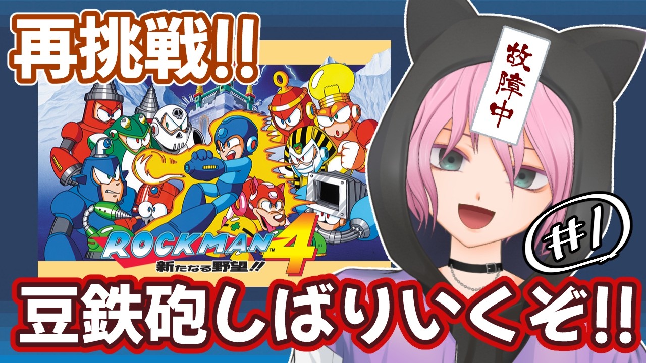 特殊武器なし縛りプレイ【ロックマン４】 どこまでいける!? #ロックマン #ロックマンシリーズ #ゲーム実況