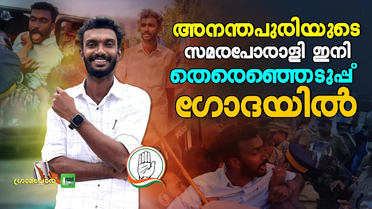 പൂവച്ചൽ ഡിവിഷൻ പിടിക്കാൻ കെഎസ്&zwnj;യുവിന്റെ പോരാളി ഗോപു നെയ്യാർ | GS Gopu Neyyar | UDF