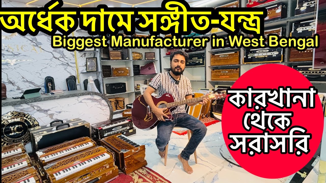 Biggest Musical Instruments Manufacturer in West Bengal| Harmonium Manufacturing in Hooghly| Guitar
