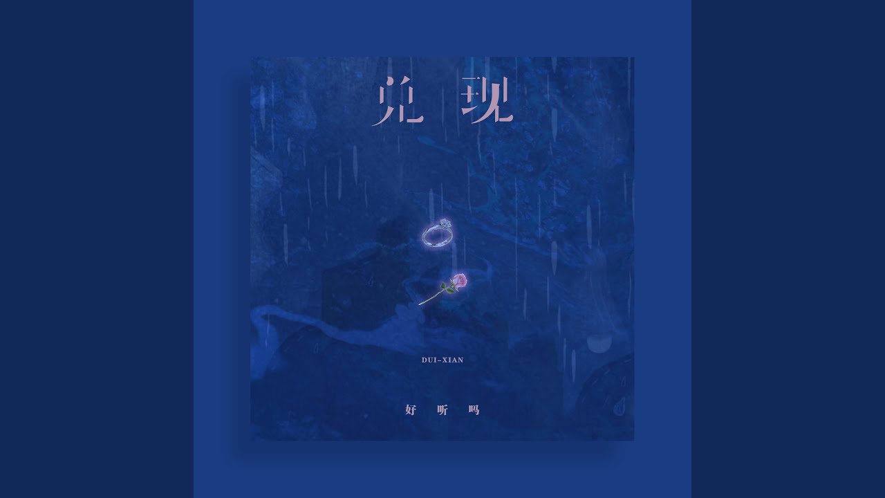 兑现