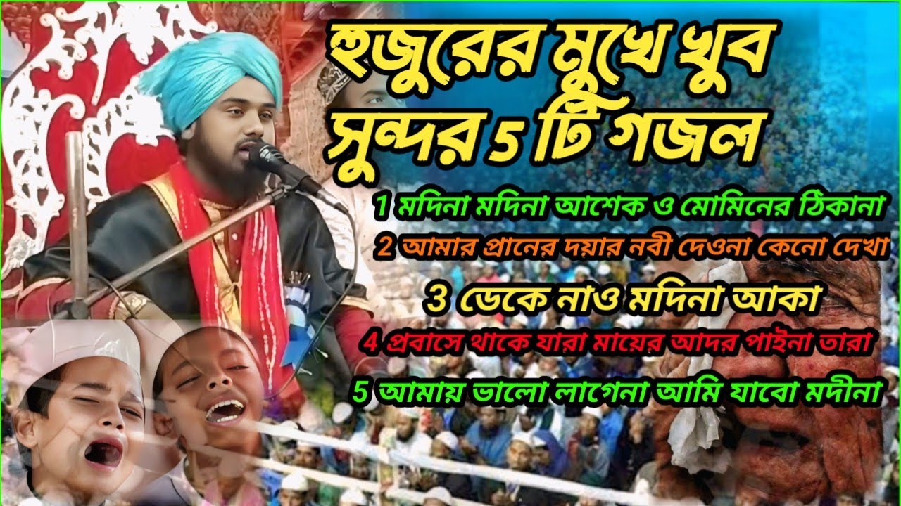 Maulana Moazzem Hossain✓Madina Madina/Amar prener/deke nao madina/probase thake jara/ amai valo lage