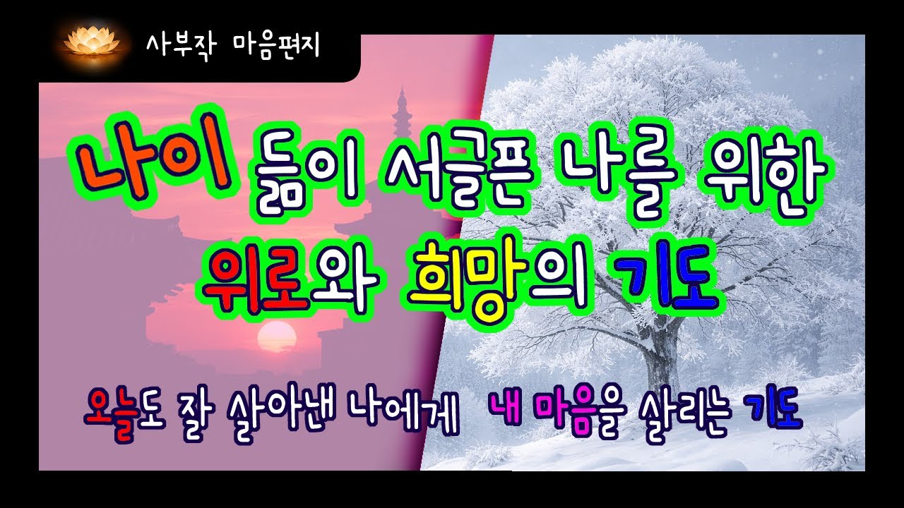 나이 듦이 서글픈 나를 위한 위로와 희망
