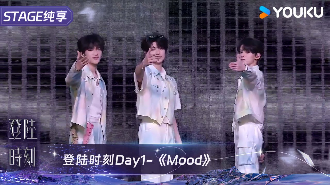 《Mood》朱志鑫/左航/张峻豪｜TF家族三代 | 登陆时刻 | 优酷综艺 YOUKU SHOW