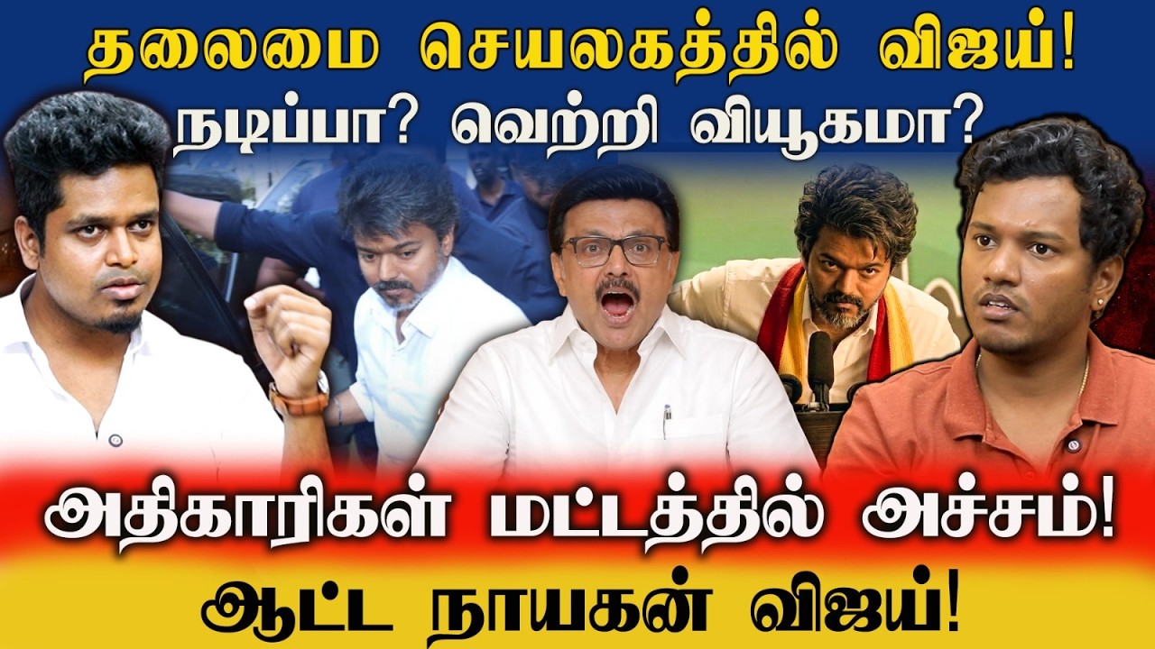 TVK VIJAY 2.0! தலைமை செயலகத்தில் சம்பவம்! நடிப்பா? வெற்றி வியூகமா? | UVT Politics | Idam Valam