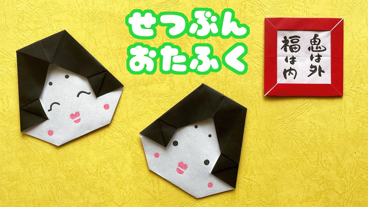 【節分の折り紙】お多福（おたふく）の折り方音声解説付☆Origami Japanese Otafuku tutorial/たつくり