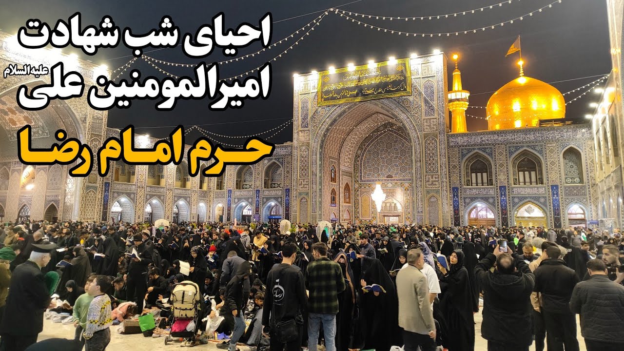 شب اشک و مناجات در حرم امام رضا (ع) | احیای شب شهادت امیرالمؤمنین (ع) Imam Reza Shrine | Iran 2025