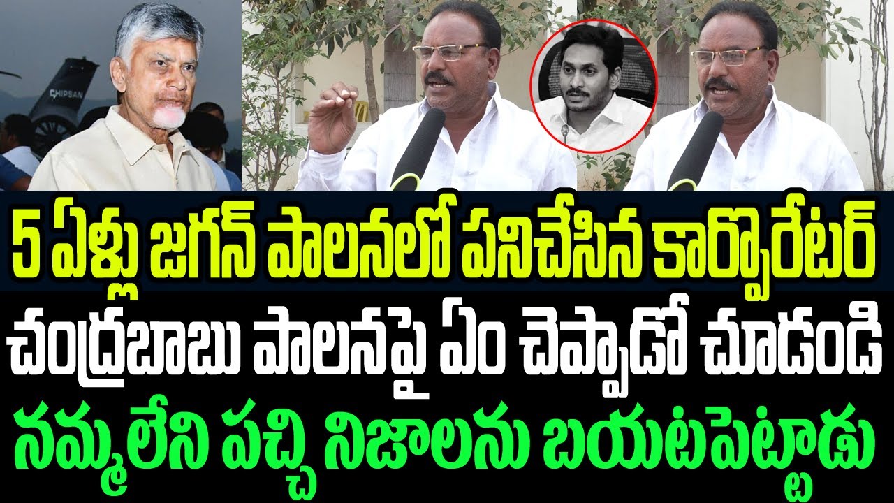 5 ఏళ్ళు జగన్ పాలనలో పనిచేసిన కార్పొరేటర్ చంద్రబాబు పాలనపై ఏం చెప్పాడో చూడండి I Jagan I Chandrababu