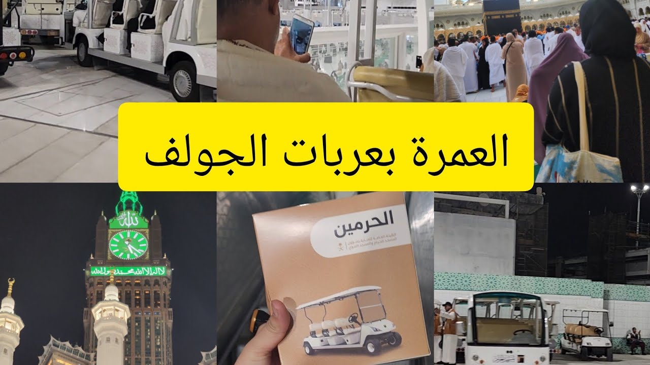 تجربتي للعمرة بعربيات الجولف في مكة المكرمة