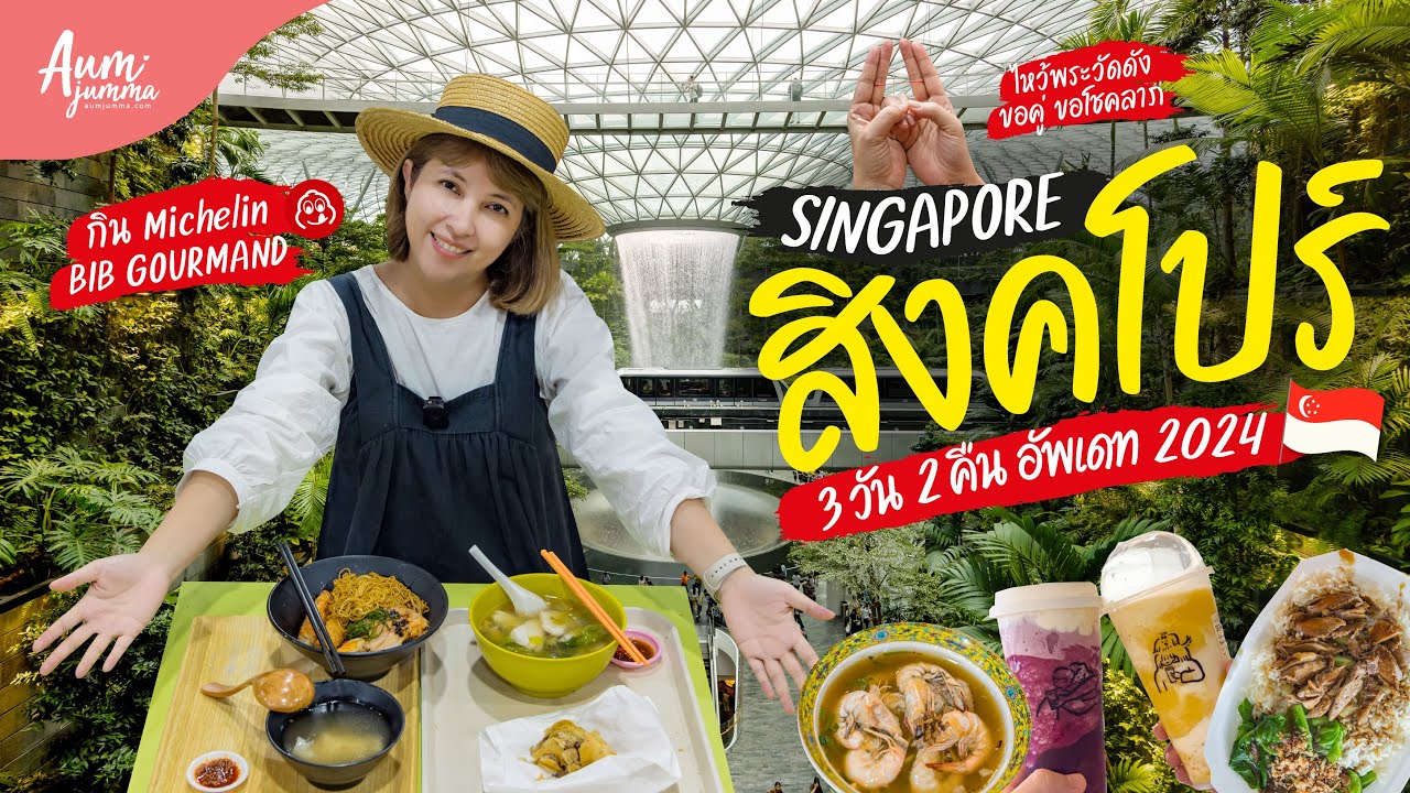 เที่ยวสิงคโปร์ 🇸🇬 (Singapore) ทริป 3 วัน 2 คืน กิน เที่ยว มูเตลูแบบจัดเต็ม (Update 2024) | VLOG