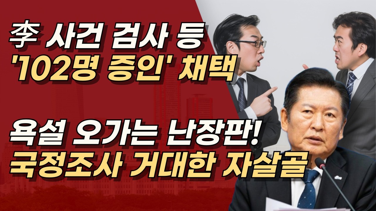 이재명 사건 검사 등 102명 증인채택, 갈수록 이슈만 될 것, 거대한 자살골! ㅣ서정욱TV