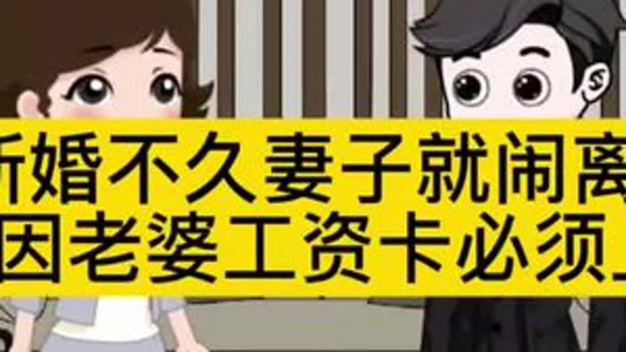 新婚不久妻子就闹离婚只因老婆工资卡必须上交