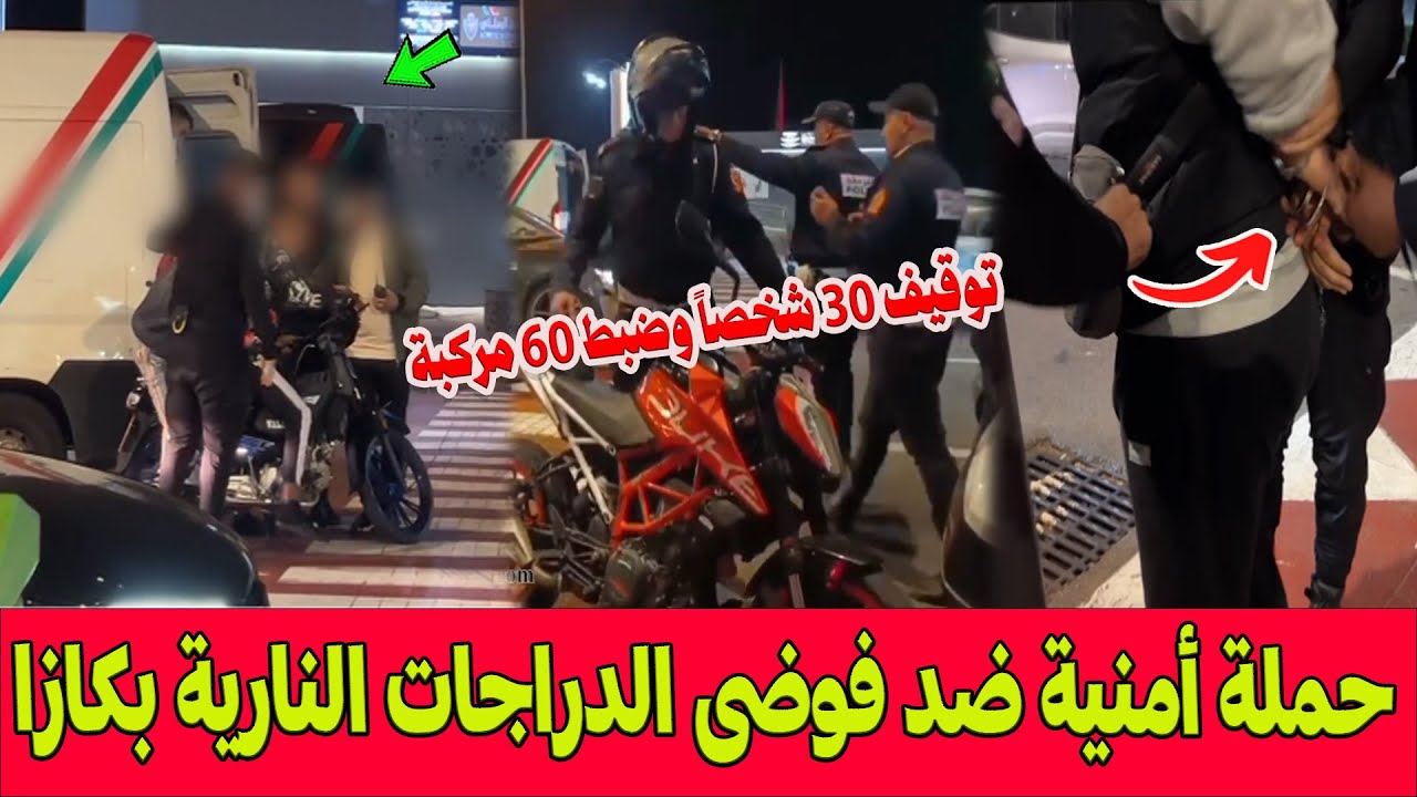 بعد الاعتداء على شرطي الدار البيضاء .. الأمن يقوم بحملة أمنية غير مسبوقة ضد فوضى الدراجات النارية