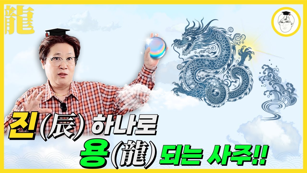 진(辰) 하나로 용(龍) 되는 사주 !!