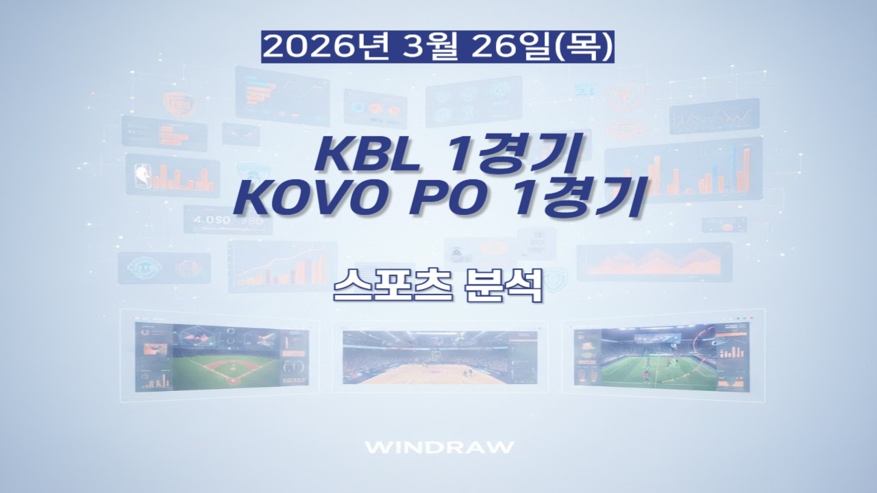 [스포츠분석]3월26일(목)KBL,KOVO,배구플레이오프,프리뷰,스포츠토토,프로토,윈드로우