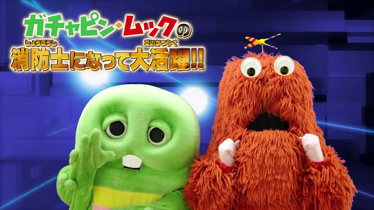 ガチャピン・ムックの消防士になって大活躍！
