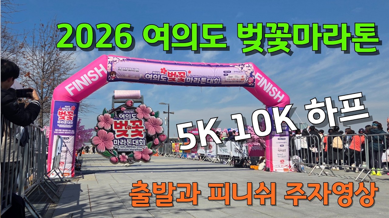 [4k] 2026 여의도 벚꽃마라톤 5k 10k 하프 출발과 피니쉬 주자 영상