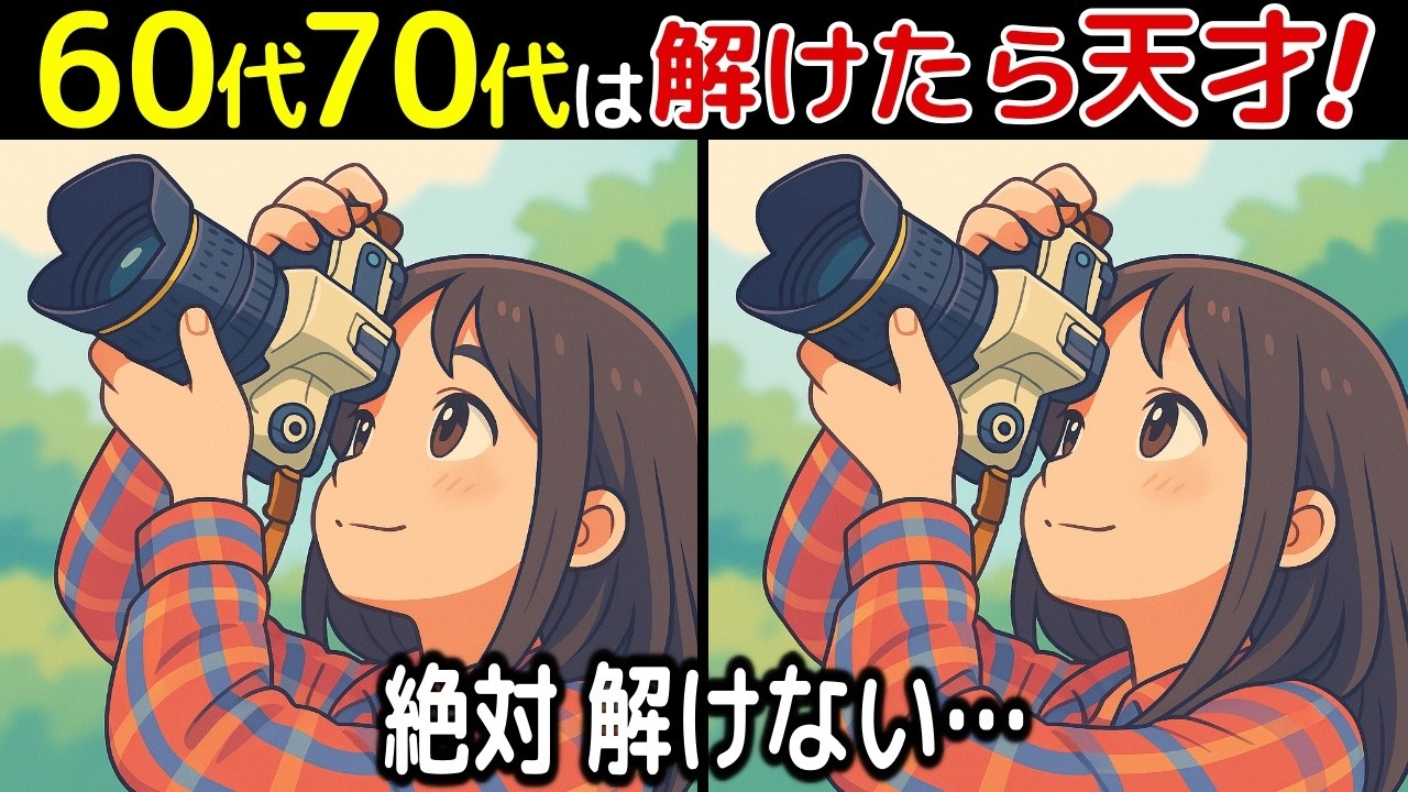 【間違い探し脳トレクイズ】認知機能の向上におススメ！60代以上のシニア・高齢者におすすめ！認知症予防・ボケ防止にもってこい！無料でできる頭の体操！【最後に特別クイズ】