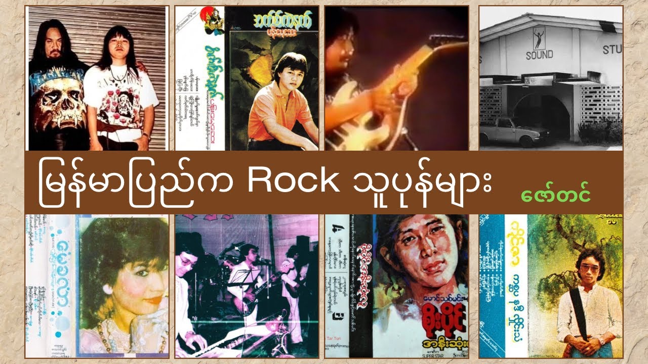 ဇော်တင်ရေးတဲ့ မြန်မာပြည်က Rock သူပုန်များ အပိုင်-၄