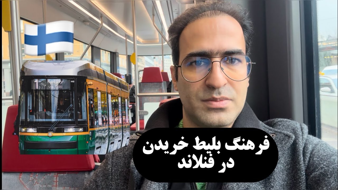 🚆 قطار شهری در فنلاند و خرید بلیط