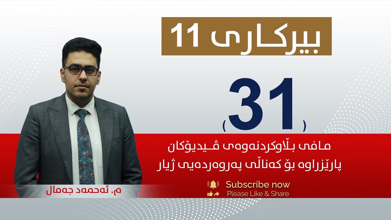 بیركاری 11 | م.ئه‌حمه‌د |  وانەی #31