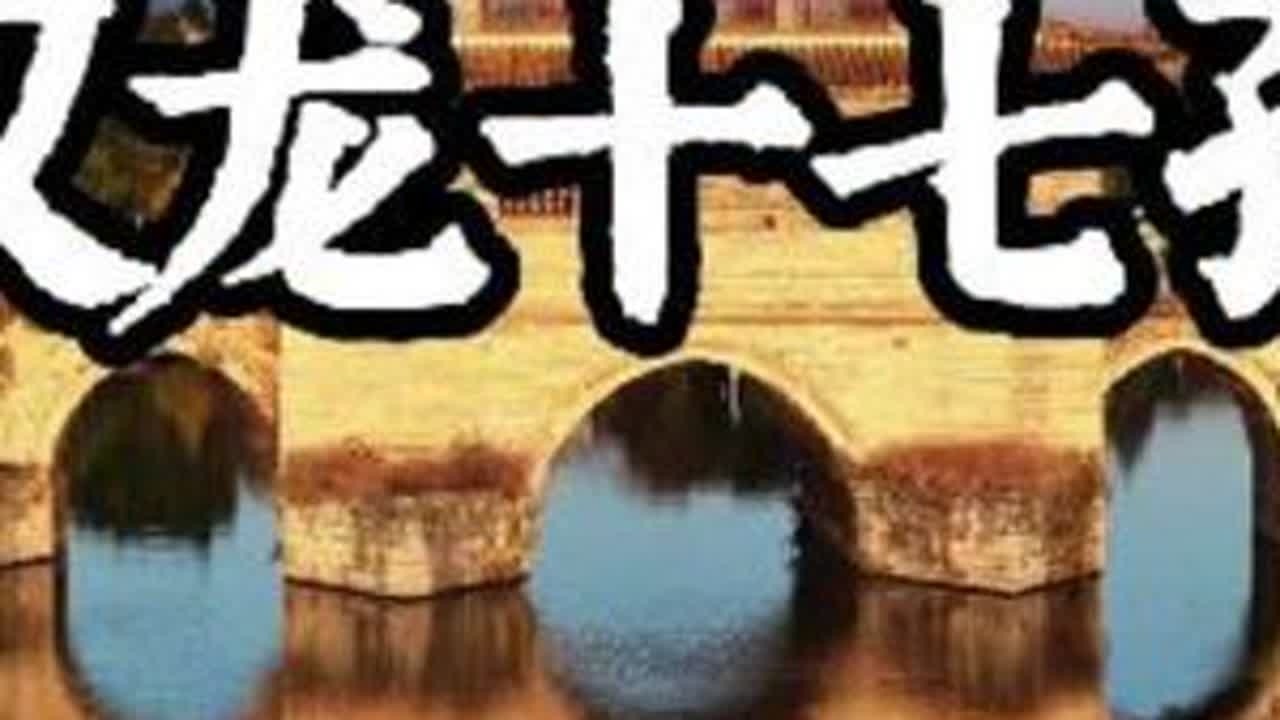 云南建水古桥的惊艳倒影，双龙十七孔等你来探！云南边境自驾系列 &中国仅有的两座十七孔桥，一座在颐和园，另一座竟在西南边陲的小县城，这就是云南建水双龙桥，双龙桥集建筑科学和造型艺术为一体，登峰造极...