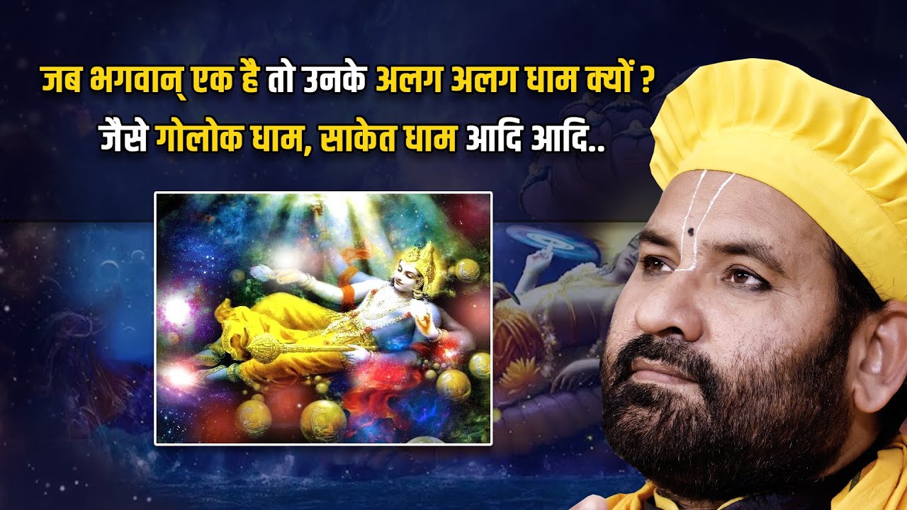 जब भगवान्  एक है तो उनके अलग अलग धाम क्यों ? जैसे गोलोक धाम, साकेत धाम आदि आदि..