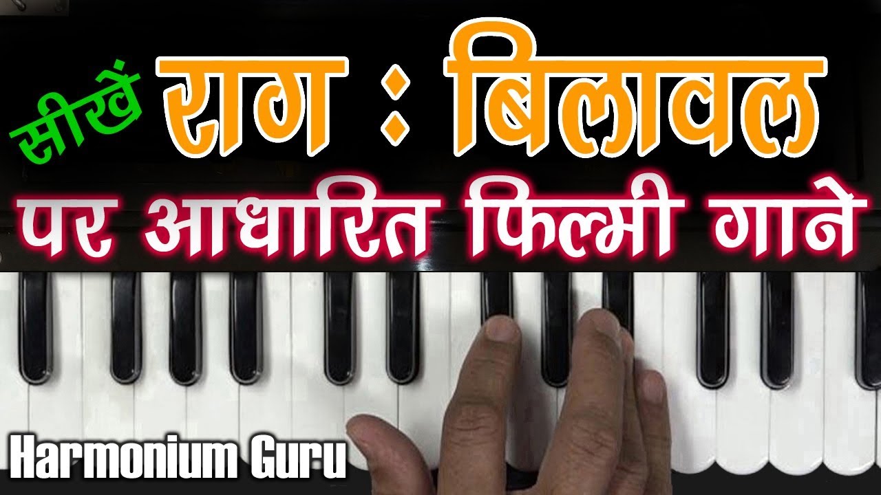 राग बिलावल के गाने | Raag Bilawal | Filmy Song | Learn On Harmonium | #HarmoniumGuru