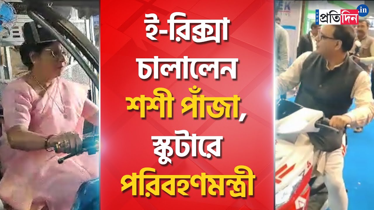 Shashi Panja drives E Rickshaw in E Vehicle fair at Kolkata | Sangbad Pratidin
