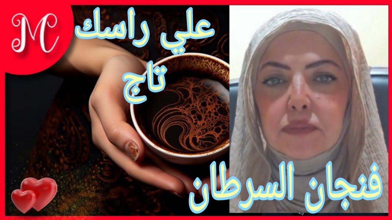 فنجان برج السرطان💞عايش في غابه💞نحاح وتألق وجاذبيه وشهره تقهر عداك💞فوز  علي اشخاص في منافسه قويه💞