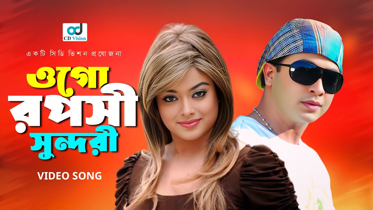 ওগো রূপসী সুন্দরী | Sakib Khan | Shahara | Bangla Movie Song | CD Vision