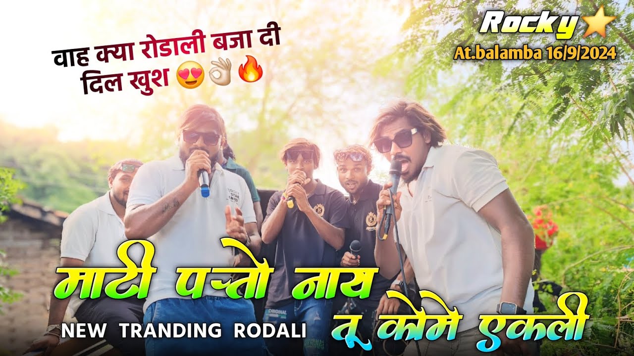 माटी पत्तो नाय तू कोमे एकली | वाह क्या रोडाली बजा दी Rocky Star Band At. Balamba 16/9/2024
