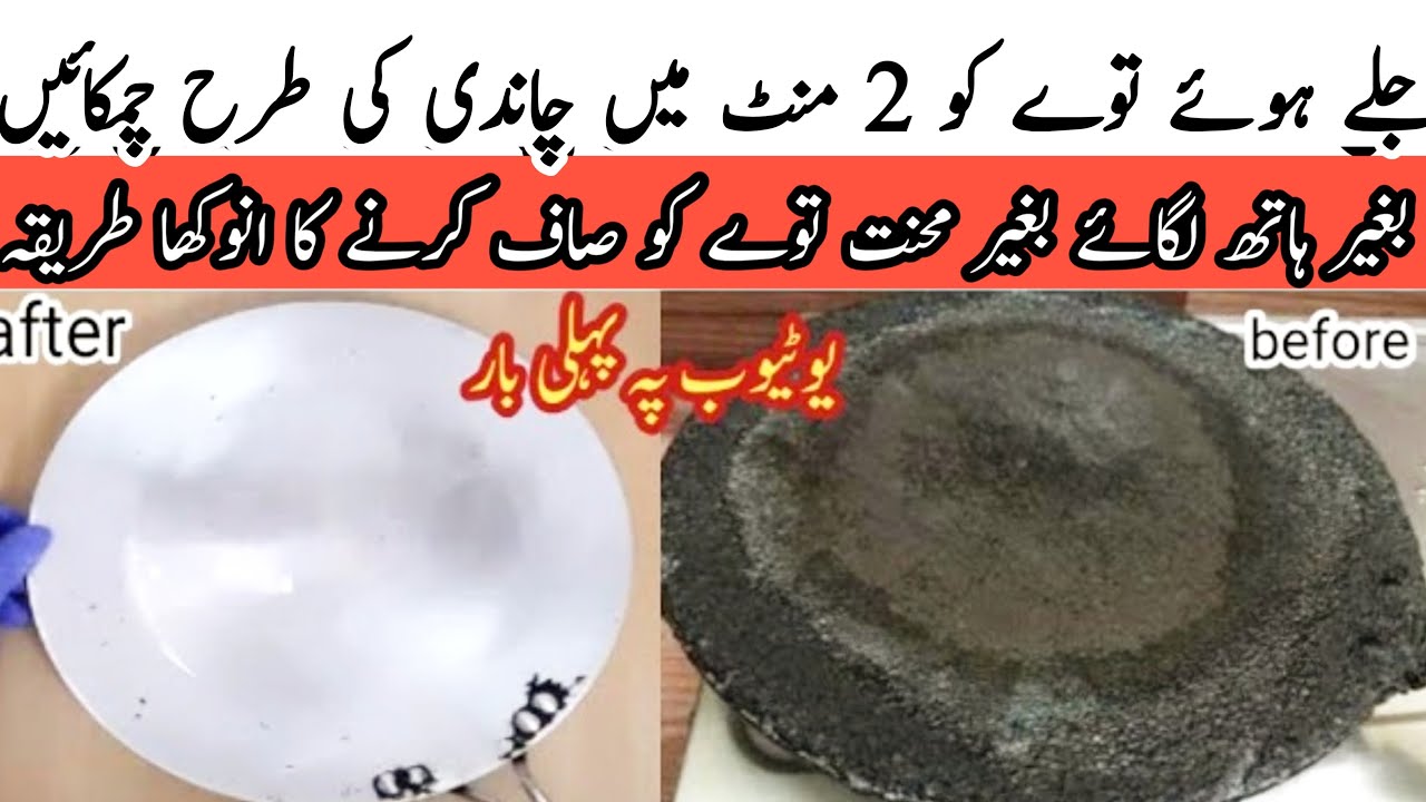 How To Clean Tawa In 5 minutes  | 5 Minutes Mai Tawa Saaf Karne Ka Tarika  | Tawa Cleaning Hack