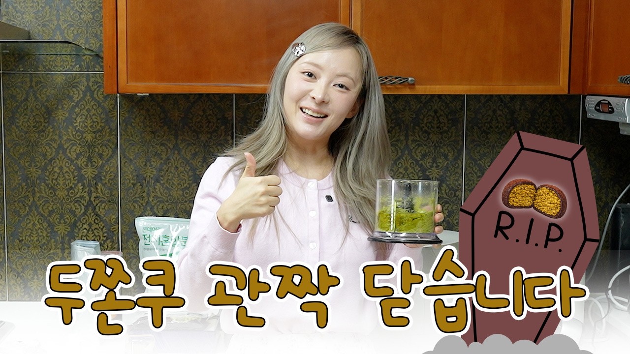 집에서 불을 피우지 않는 여성이🧆두쫀쿠🧆 관짝 닫아보렵니다👩‍🍳