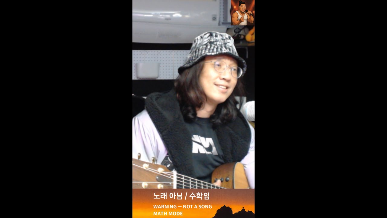노래절대아님 only 수학문제풀이(20260123)-X
