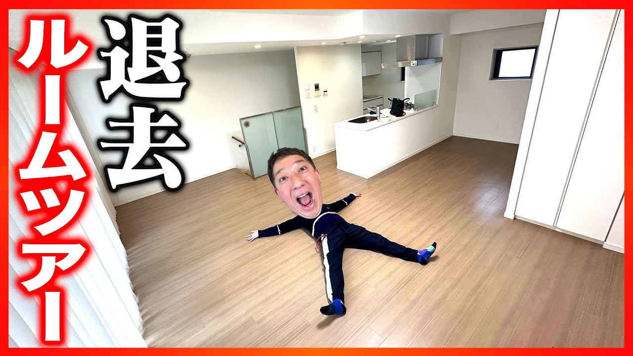 【ラストルームツアー】10年以上住んでたマンション退去します！！！