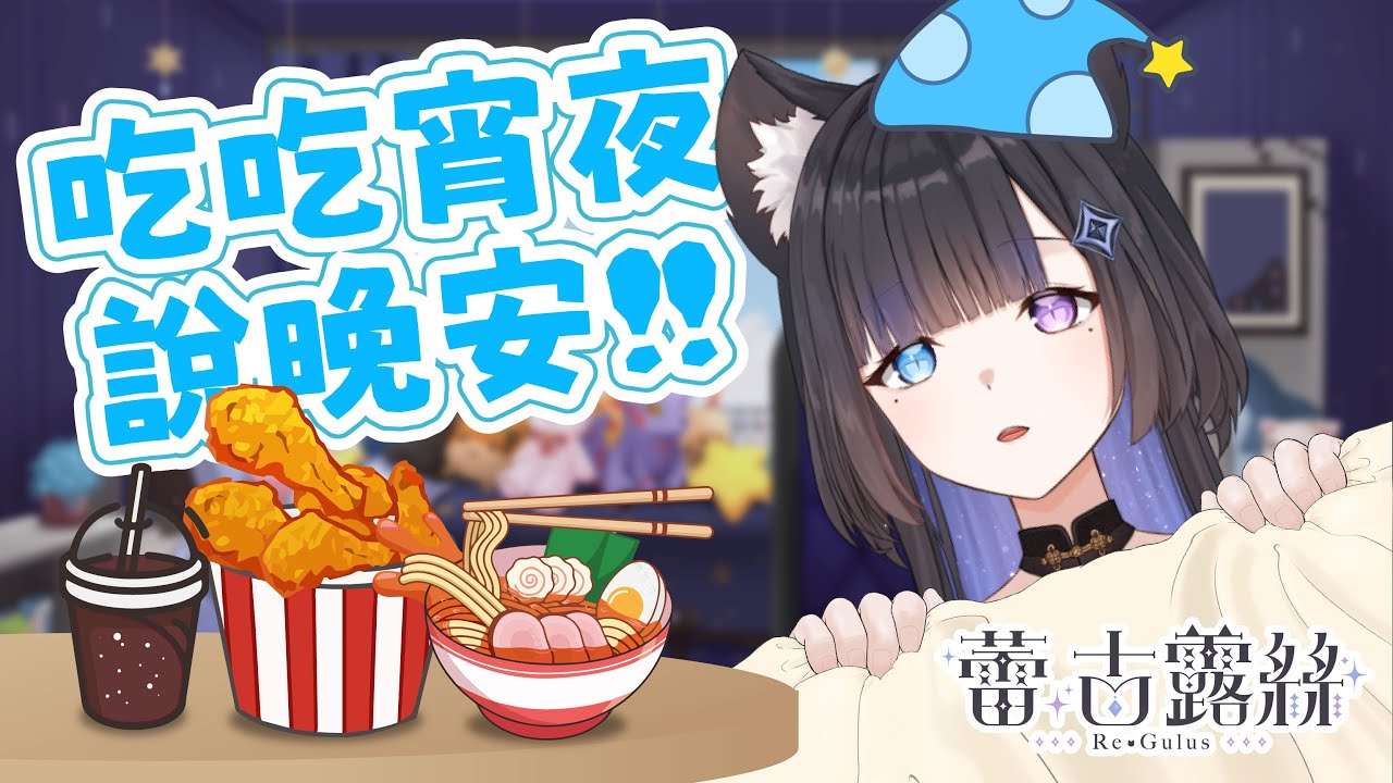 【宵夜晚安】最近有好多特殊口味的餅乾喔！大家有吃過嗎?  #初見歓迎 #降落歡迎   【蕾·古露絲Re·GuLus】