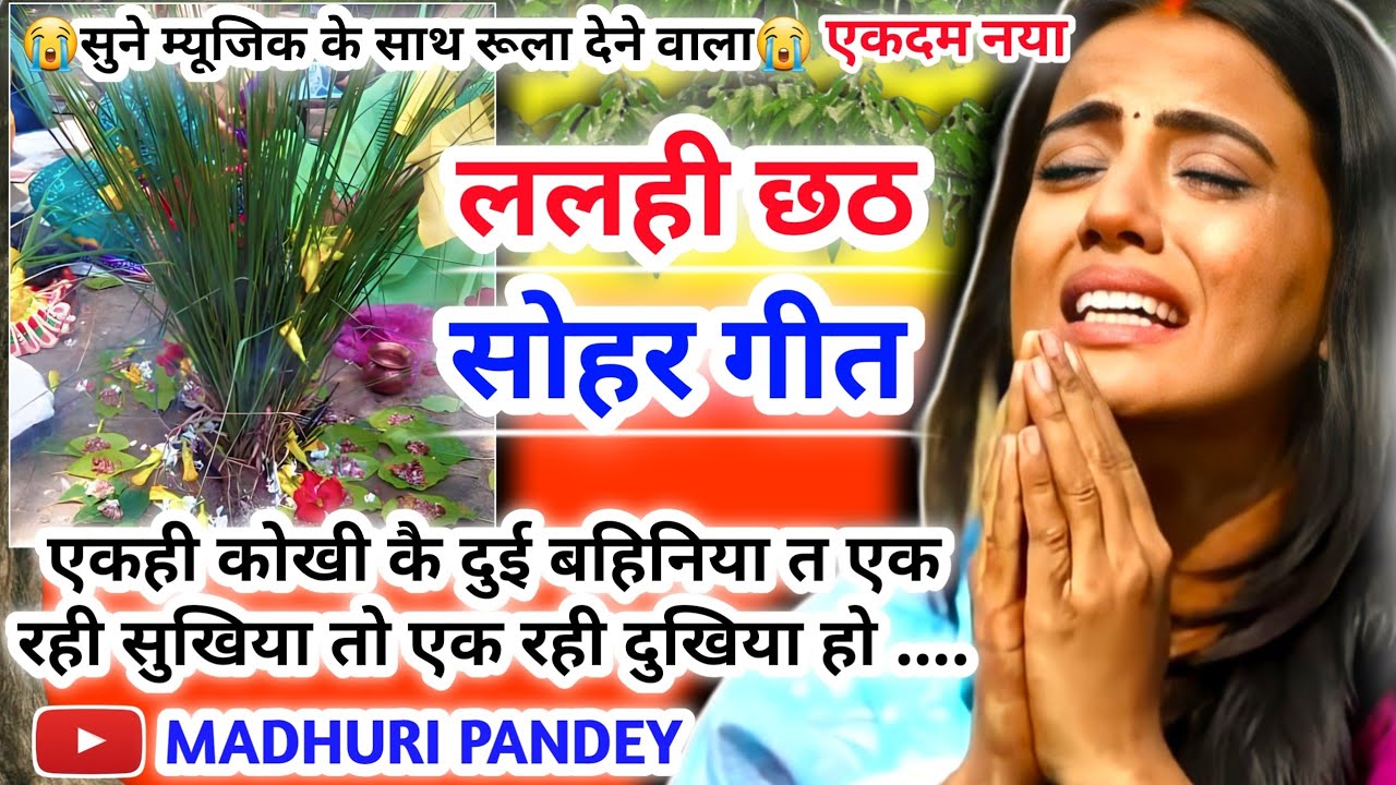 😭#Video Lalahi chhath geet-ललही छठ सोहरगीत|सुखिया दुखिया दुई बहिनिया| halsashti geet| chhath|हलषष्ठी