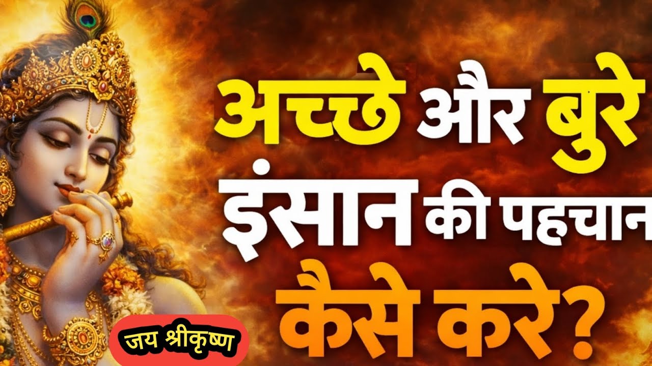 अच्छे और बुरे इंसान कि पहचान कैसे करें|Krishna Motivational Speech | Krishnavani | krishnamotivation